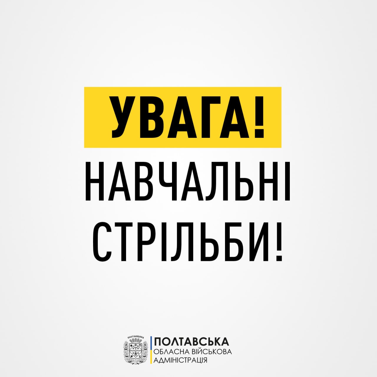 7 березня в Щербанівській громаді проводитимуть навчальні стрільби